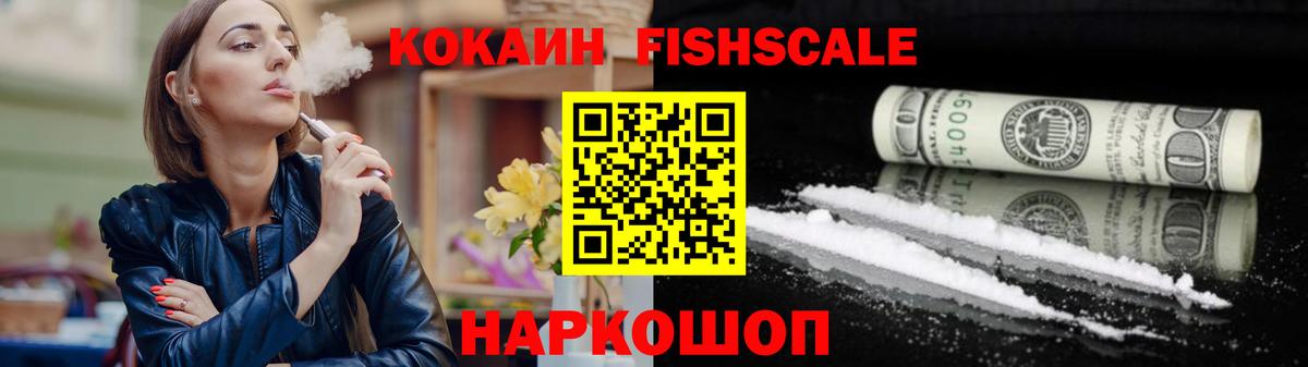 Кокаин FishScale Великие Луки